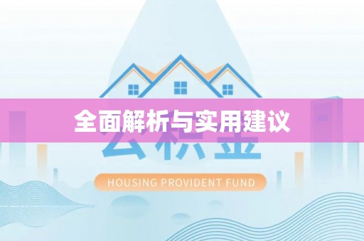 大冶全面解析与实用建议