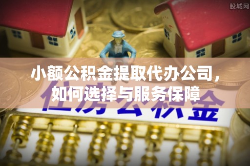 大冶小额公积金提取代办公司，如何选择与服务保障