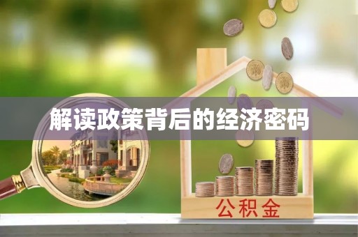 大冶解读政策背后的经济密码