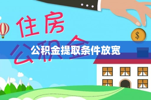 大冶公积金提取条件放宽