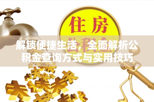 大冶解锁便捷生活，全面解析公积金查询方式与实用技巧