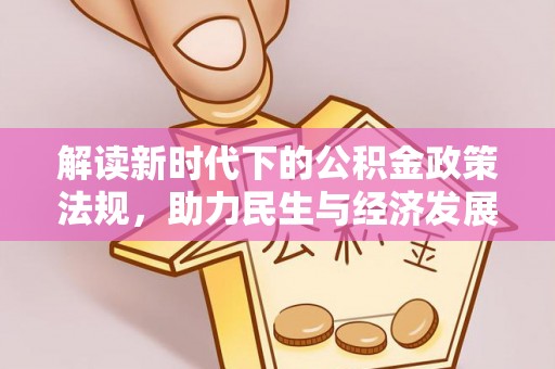 大冶解读新时代下的公积金政策法规，助力民生与经济发展