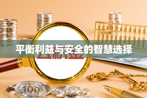 大冶平衡利益与安全的智慧选择