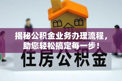 大冶揭秘公积金业务办理流程，助您轻松搞定每一步！