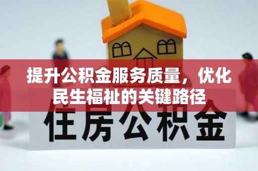 大冶提升公积金服务质量，优化民生福祉的关键路径