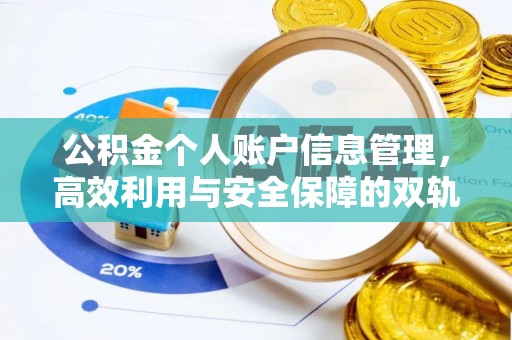 大冶公积金个人账户信息管理，高效利用与安全保障的双轨并行
