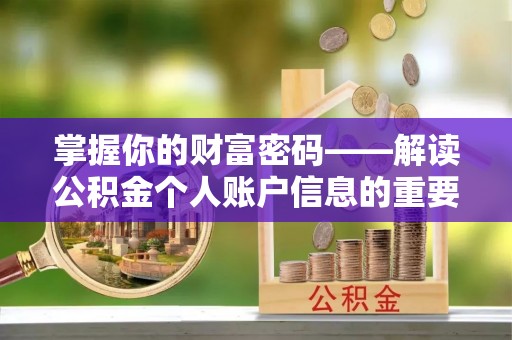 大冶掌握你的财富密码——解读公积金个人账户信息的重要性