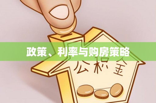大冶政策、利率与购房策略