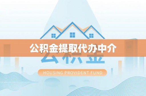 大冶公积金提取代办中介