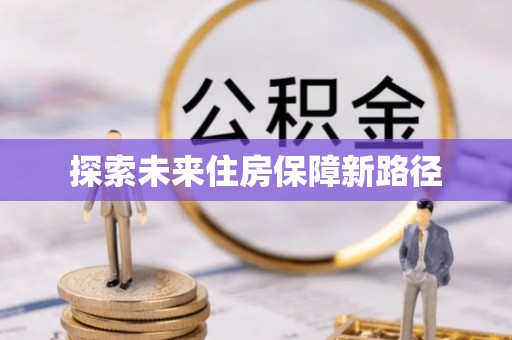 大冶探索未来住房保障新路径