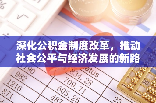 大冶深化公积金制度改革，推动社会公平与经济发展的新路径