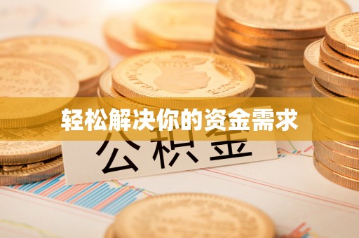 大冶轻松解决你的资金需求