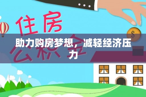 大冶助力购房梦想，减轻经济压力