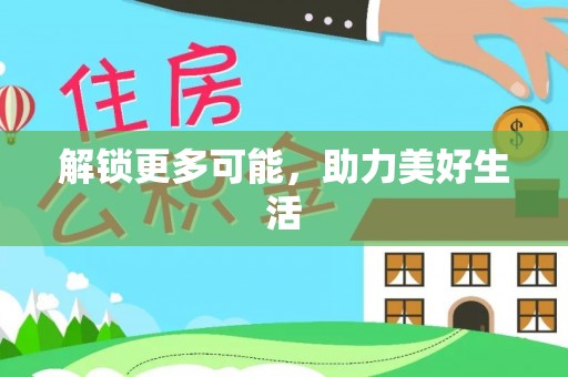 大冶解锁更多可能，助力美好生活