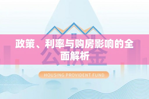 大冶政策、利率与购房影响的全面解析