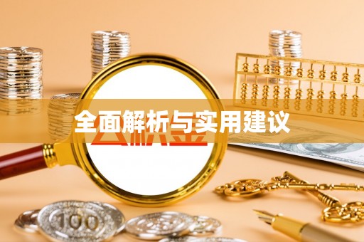 大冶全面解析与实用建议
