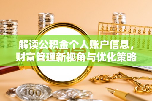 大冶解读公积金个人账户信息，财富管理新视角与优化策略