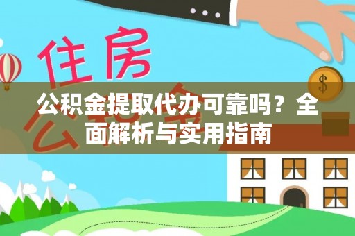 大冶公积金提取代办可靠吗？全面解析与实用指南