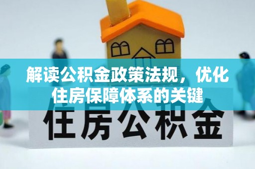 大冶解读公积金政策法规，优化住房保障体系的关键