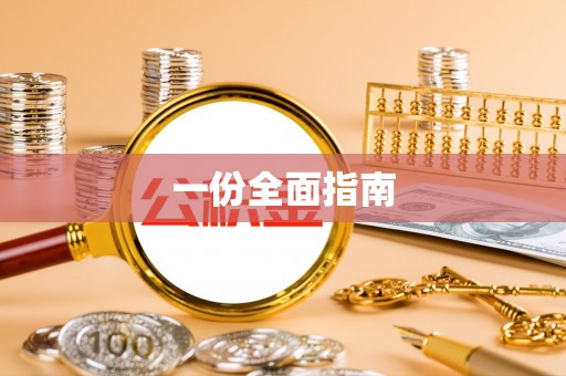大冶一份全面指南