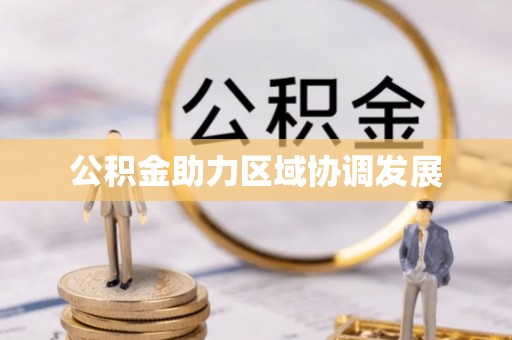 大冶公积金助力区域协调发展