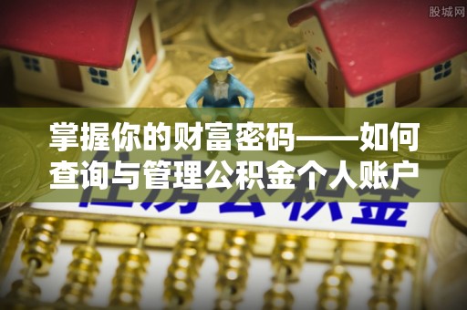 大冶掌握你的财富密码——如何查询与管理公积金个人账户信息