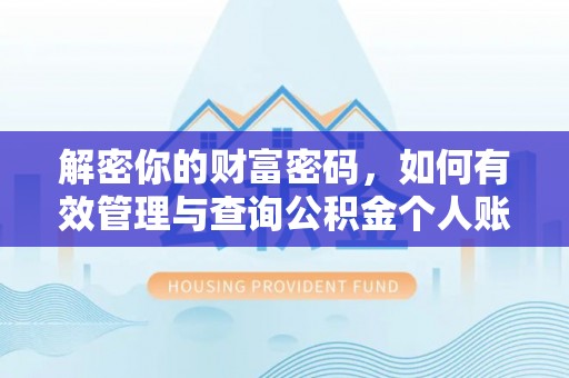 大冶解密你的财富密码，如何有效管理与查询公积金个人账户信息