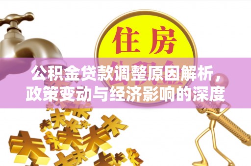 大冶公积金贷款调整原因解析，政策变动与经济影响的深度探讨