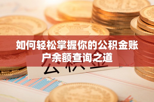 大冶如何轻松掌握你的公积金账户余额查询之道