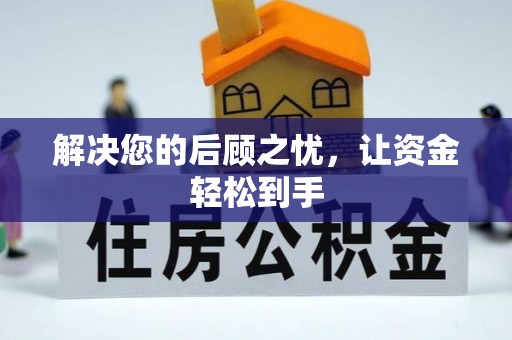 大冶解决您的后顾之忧，让资金轻松到手
