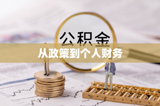 大冶从政策到个人财务