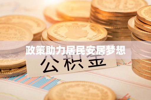 大冶政策助力居民安居梦想