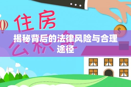 大冶揭秘背后的法律风险与合理途径