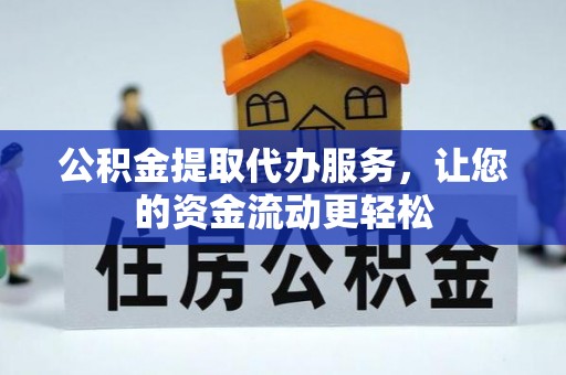 大冶公积金提取代办服务，让您的资金流动更轻松