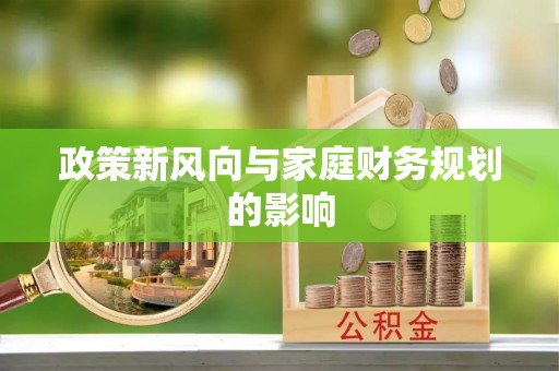 大冶政策新风向与家庭财务规划的影响