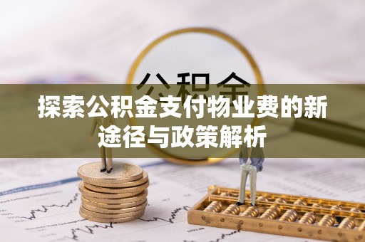 大冶探索公积金支付物业费的新途径与政策解析