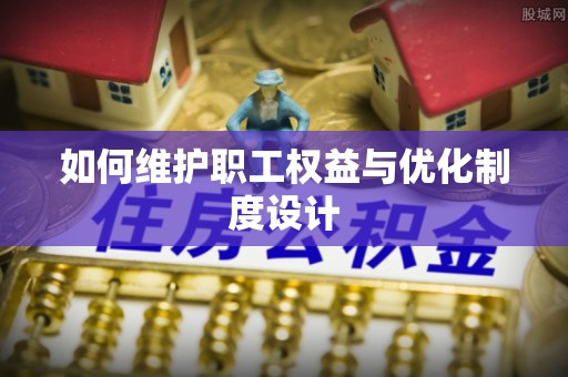 大冶如何维护职工权益与优化制度设计