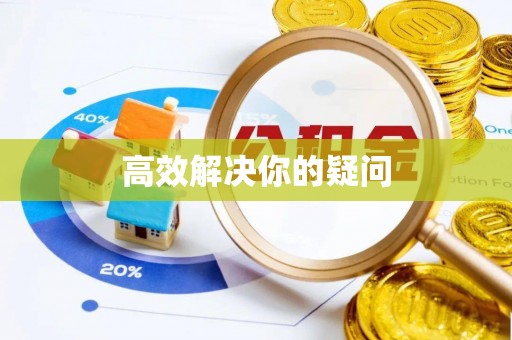 大冶高效解决你的疑问