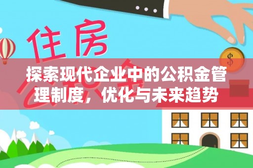 大冶探索现代企业中的公积金管理制度，优化与未来趋势