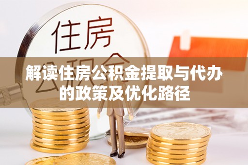 大冶解读住房公积金提取与代办的政策及优化路径