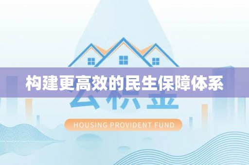 大冶构建更高效的民生保障体系