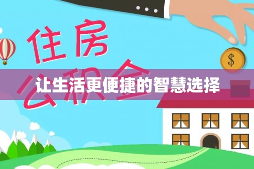 大冶让生活更便捷的智慧选择