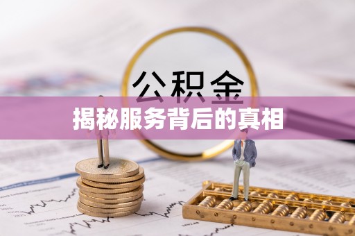 大冶揭秘服务背后的真相