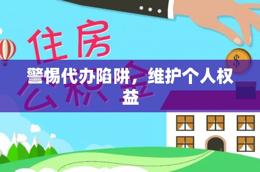 大冶警惕代办陷阱，维护个人权益