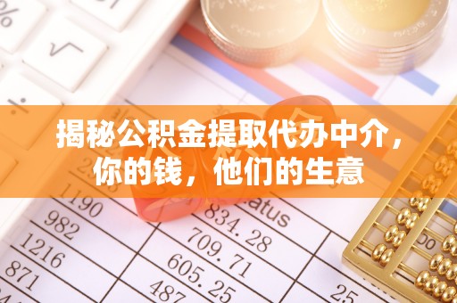 大冶揭秘公积金提取代办中介，你的钱，他们的生意