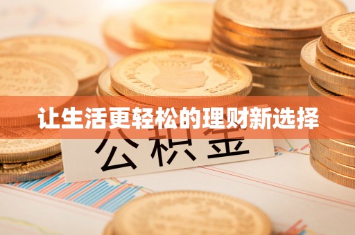 大冶让生活更轻松的理财新选择