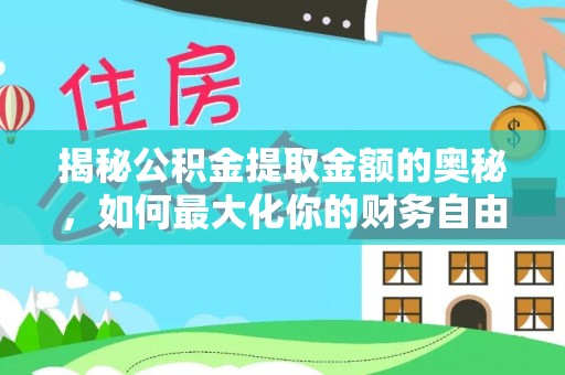 大冶揭秘公积金提取金额的奥秘，如何最大化你的财务自由