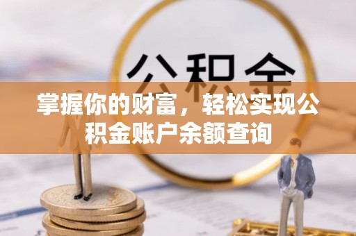 大冶掌握你的财富，轻松实现公积金账户余额查询