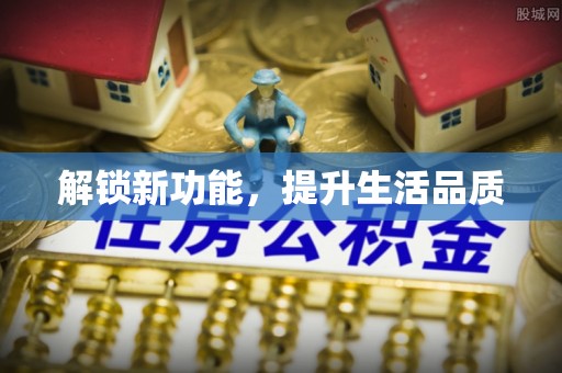 大冶解锁新功能，提升生活品质
