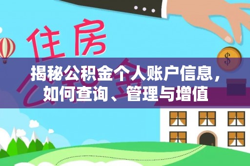 大冶揭秘公积金个人账户信息，如何查询、管理与增值